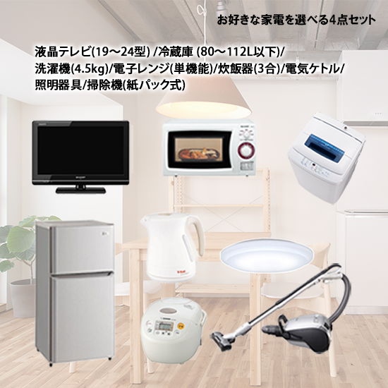 選べる家電セット(4点)レンタル賢く安心して借りたい人の情報サイト