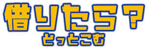 借りたら？どっとこむ